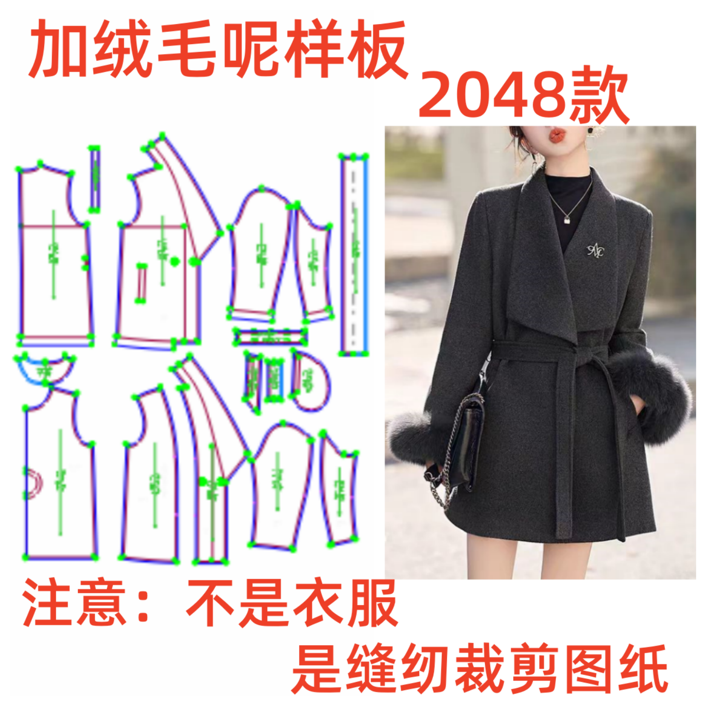 服装纸样裁剪图2048女士翻领系带加绒毛呢外套样板diy1:1设计制作,居家布艺,其他/配件/DIY/缝纫,淘宝优惠券,粉丝福利购,淘宝优惠卷