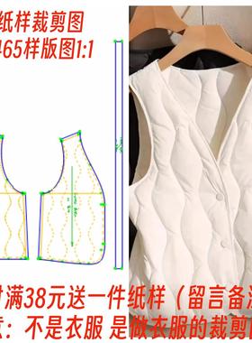 服装纸样裁剪图1465款超轻薄羽绒棉背心打底马夹diy样板1:1设计