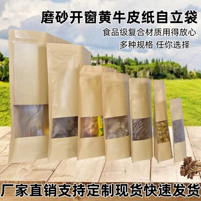 加厚磨沙开窗黄牛皮纸自立自封袋茶叶瓜子干果包装食品百搭密封袋