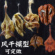 仿真风干腊鸡手撕鸡腊鱼腊兔腊鸭腊鹅酱板鸭食物食品模型可定制