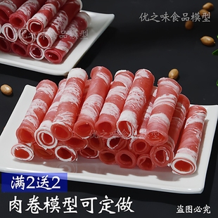 仿真肥牛卷羊肉卷模型 塑料假肉卷蔬菜涮火锅食品道具 乌鸡卷模型