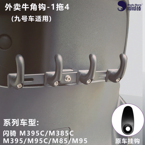 外卖挂钩电动车挂钩闪骑N385C M395C M3 100 MZMIX FZ1 60 N1 70