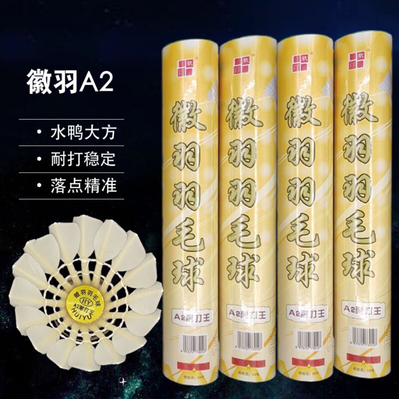 徽羽A2耐打王羽毛球鸭毛比赛训练