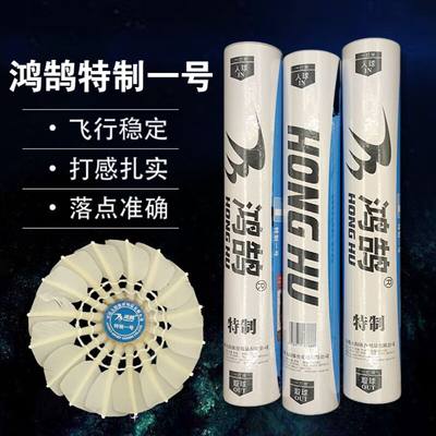 12只鸿鹄特制1号羽毛球鹅毛拉直双拼软木比赛用球耐打稳定打感好