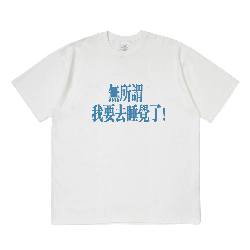 无所谓我要去睡觉了短袖t恤夏季设计感小众情侣男女宽松圆领上衣