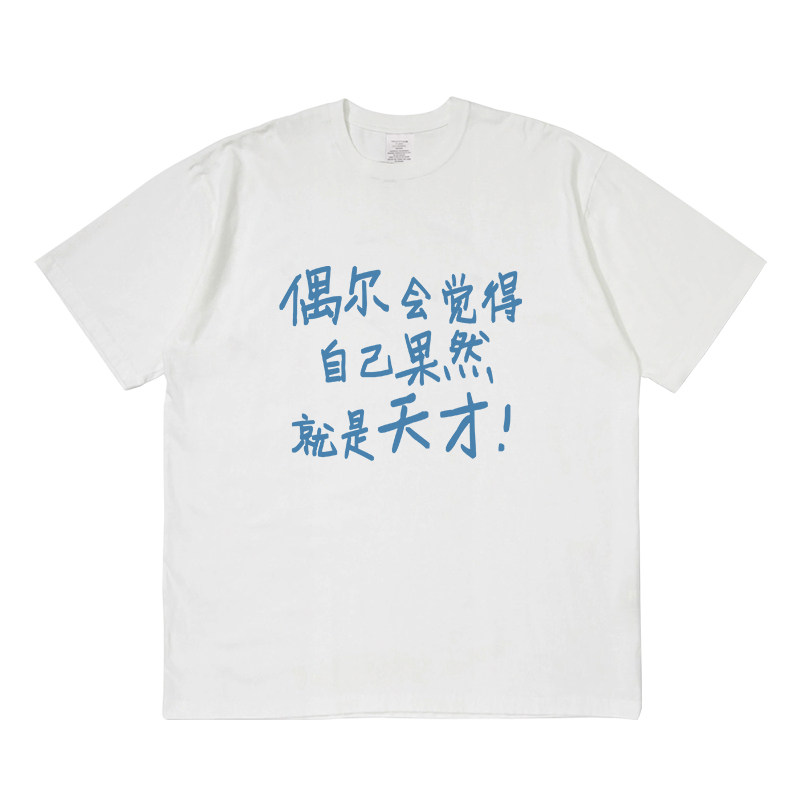 自己果然就是天才短袖t恤设计感夏季小众情侣男女宽松圆领上衣