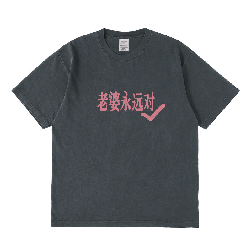老婆永远对短袖t恤夏季设计感小众情侣男女宽松圆领上衣