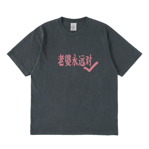 老婆永远对短袖t恤夏季设计感小众情侣男女宽松圆领上衣