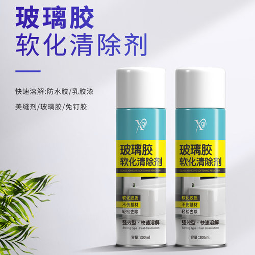 玻璃胶软化清除剂不锈钢玻璃顽固残胶去除剂瓷砖地板胶渍清理喷雾