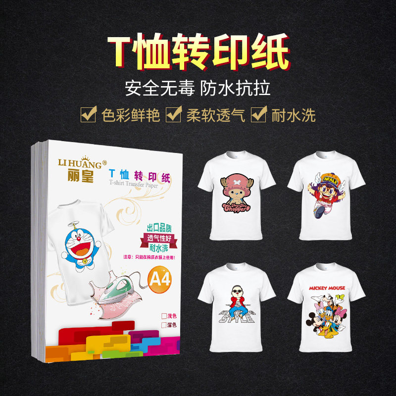 丽皇浅色热转印纸a4转印纸纯棉白色T恤转印纸全棉卫衣热转印纸适用喷墨打印可手绘烫画纸a3数码印花纸服装diy使用感如何?