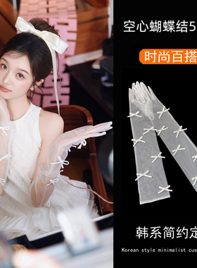 婚纱手套空心蝴蝶结白色网纱新娘结婚造型袖套遮手臂影楼礼服配饰