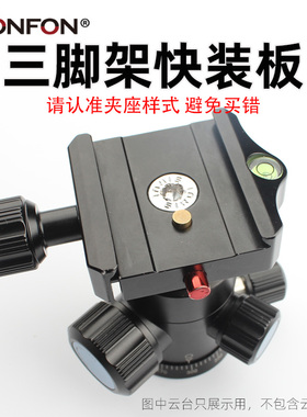 FONFON手机相机三脚架快装板云台底座配件单反卡扣思锐捷宝A12