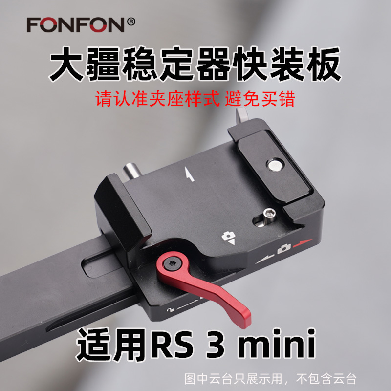 DJI大疆R上层快装板RS3mini