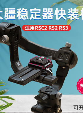 大疆rs3快装板rsc2 rs2 RS4稳定器上层下层配件云台底座竖拍板A75