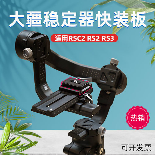 大疆rsc2rs2rs3rs4快装板