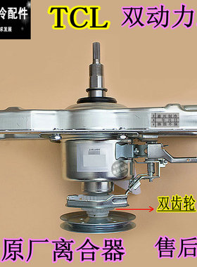 TCL洗衣机离合器总成XQB70-F3021ZP XQB70-F302CZP 单齿双齿手搓