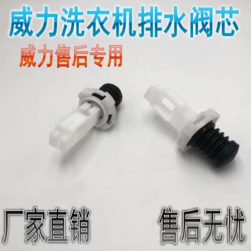 威力洗衣机阀芯XQB65-6569A排水拉杆XBQ60-6066 XQB60-6038阀芯