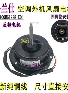 GAL100H61228-K01 格兰仕3P5匹空调外机风扇散热电机马达 反转4线