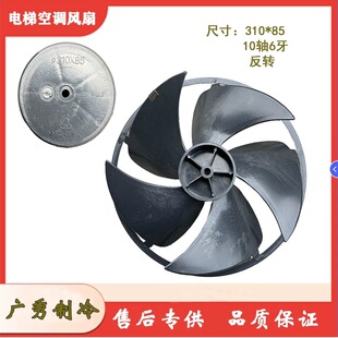 电梯空调内机窗式专用风叶离心空调轴流风叶外机风扇310*85反转