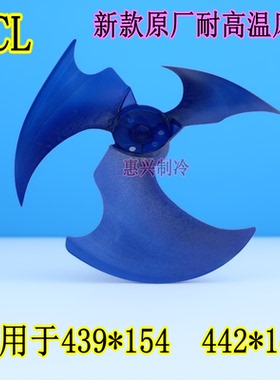 适用TCL空调室外机2p-3匹轴流风扇叶439×154散热风叶439*154新款