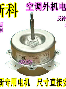 适用新科空调外机风扇散热电机 B60087 YDK95-35-6B 反转4线35W