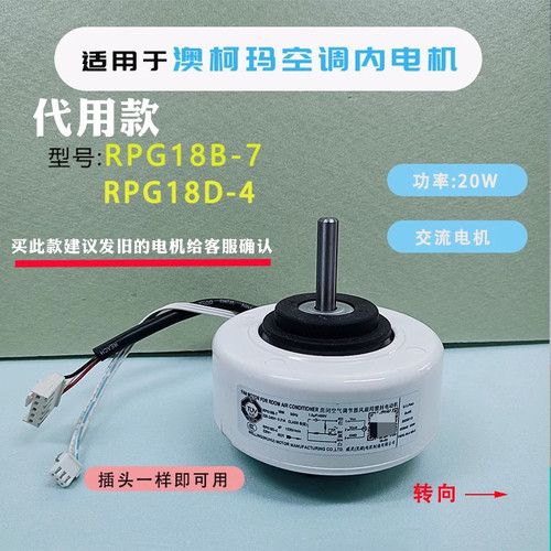 代用款澳柯玛空调室内电机灌流风机1-1.5P马达 RPG18B-7 RPG18D-4