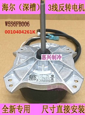 0010404261K海尔变频空调外机风扇散热风机电机反转3线W5S6FB006