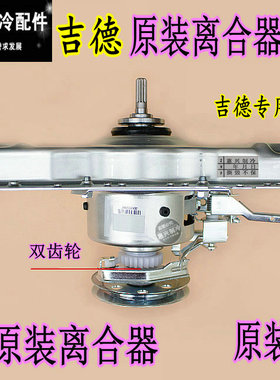 吉德9KG全自动洗衣机减速离合器总成JD:11111472/3 JD-01036 凹板