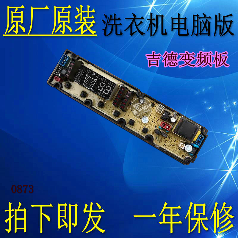 吉德电脑板XQB75-67DPCL XQB80-67DPCL 11210873 0873