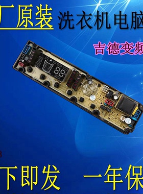 吉德电脑板XQB75-67DPCL XQB80-67DPCL 11210873 0873