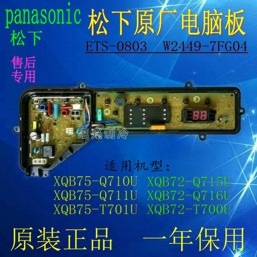 原厂松下XQB72-Q715U/Q716U/T700U洗衣机电脑板ETS-0803 7FG04