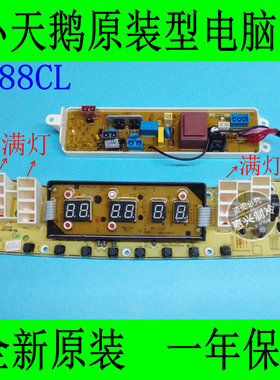 小天鹅洗衣机电脑板 TB75-V3188CLH 水魔方 全自动程序板