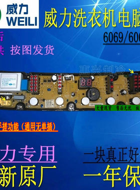 原装威力XQB65-6569A DLWL-6569A XQB60-6069A NCXQ-5069X 6069-2