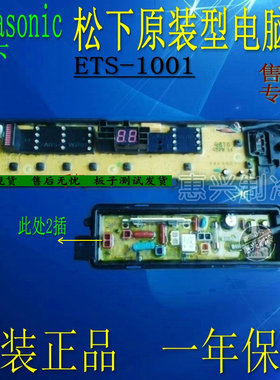 全新 松下洗衣机电脑板XQB65-Q670U/Q671U/Q672U/Q675U ETS-1001