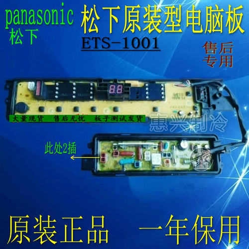 全新 松下洗衣机电脑板XQB65-Q670U/Q671U/Q672U/Q675U ETS-1001