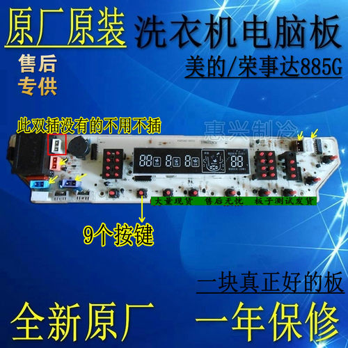 全新美的MB6062 MB6582 MB6555 MS6572 MS6052 洗衣机电脑板 885G