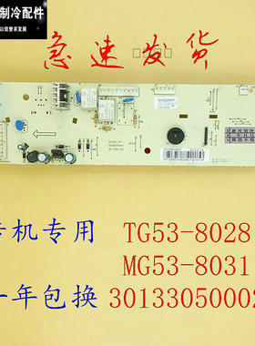 MG53-X8031(S)美的洗衣机MG53-X8031电脑板主板配件 301330500020