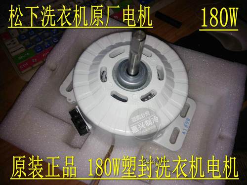 松下全自动洗衣机180W四孔塑壳电机原装纯铜线