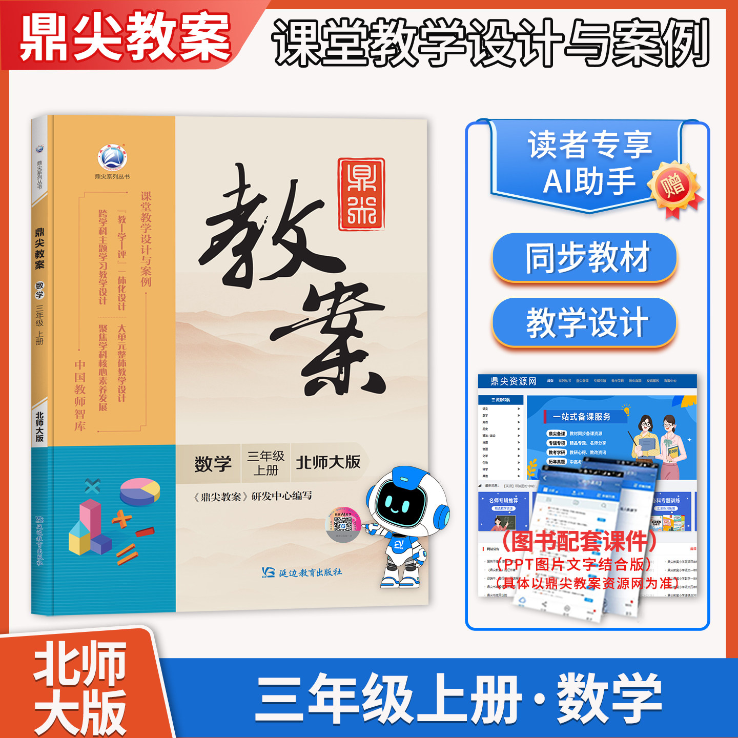 2026秋鼎尖教案小学数学三年级上册北师大版3年级上数学BSD教师智库课堂教学设计案例延边教育出版社教材课本辅导用书优秀教案教参