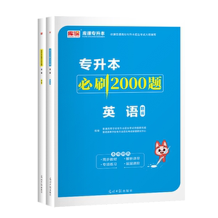 库课2026专升本考试专用英语必刷2000题库全国通用版历年真题试卷模拟统招专插本专接本河南河北广东安徽福建四川浙江教材复习资料