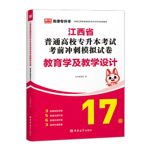 库课备考2027年江西专升本考试教育学与教学设计考前冲刺模拟试卷练习题库江西省普通高校统招专升本学前教育学心理学复习资料教材