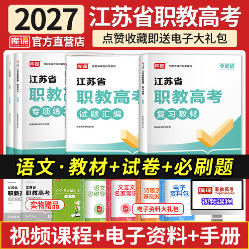 江苏省职教高考语文复习资料