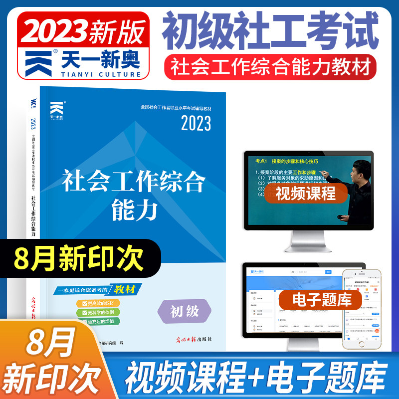 全国社会工作者职业水平考试辅导教材天一2023年社会工作综合能力初级教材社区工作者助理社工师初级招聘考试书社工证初级社工2023高性价比高么？