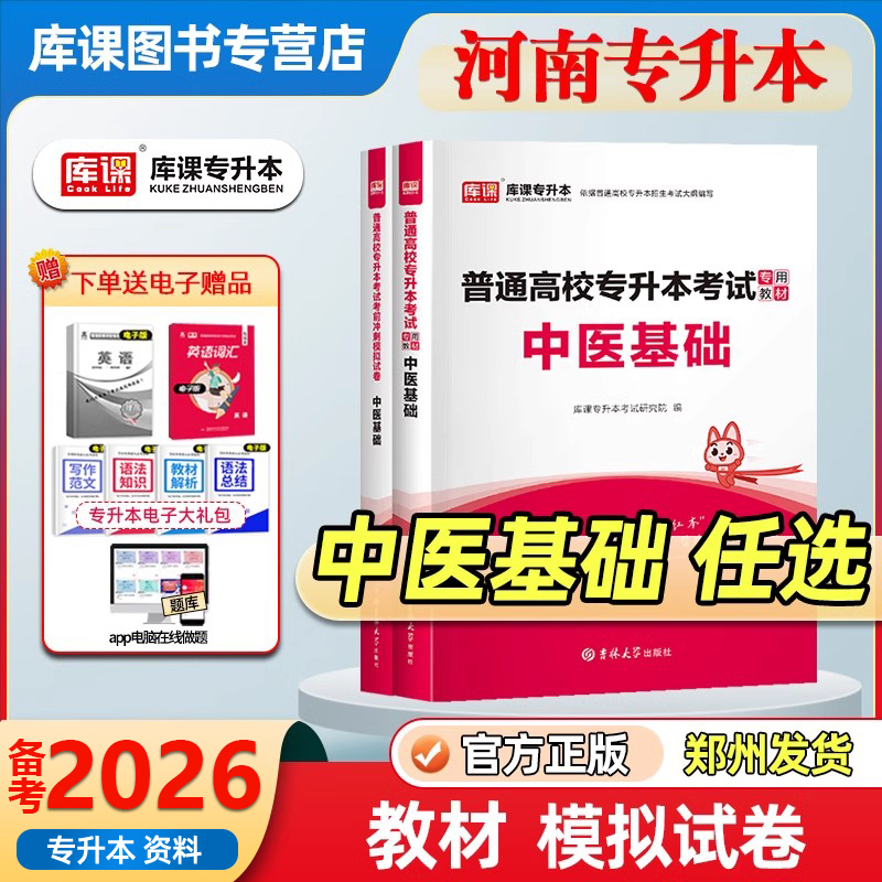 库课河南专升本中医基础复习资料