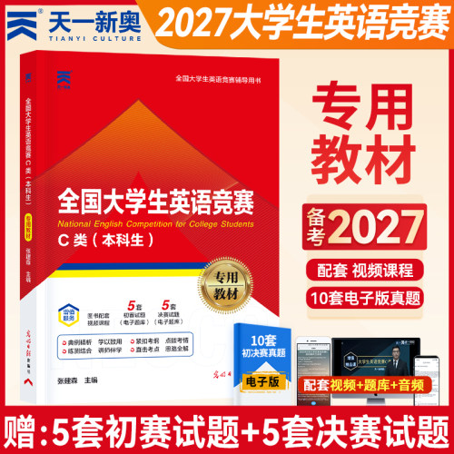 2027年全国大学生英语竞赛c类本科生专用教材 全国通用版neccs官方考试指南大英竞赛c类真题奥林匹克大英赛初赛决赛辅导教材书