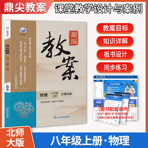 2026秋初中鼎尖教案八年级上册物理 北师大版教师智库课堂教学设