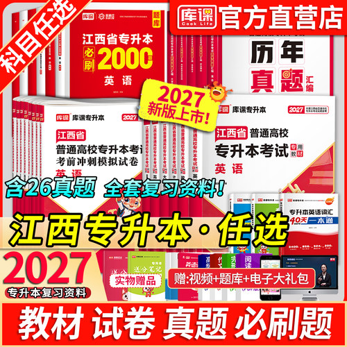 库课江西专升本考试复习资料书