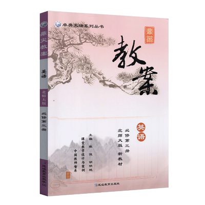 2025鼎尖教案高中英语必修3第三册北师大版 教师智库课堂教学设计与案例延边教育出版社中学英语教材BSD版辅导用书优秀教案教参