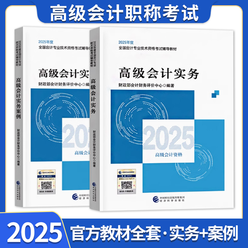 官方教材2025年高级会计师职称考试会计实务案例分析高会全国会计专业技术资格证考试正版教材中国经济科学出版社搭配题库历年真题
