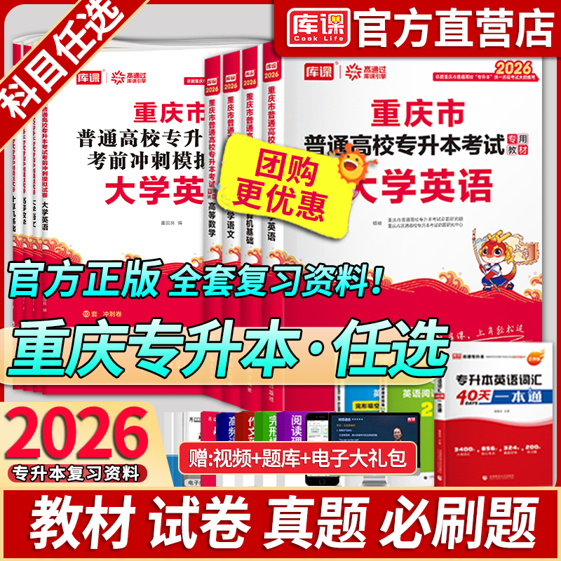 【库课官方店】重庆专升本资料书
